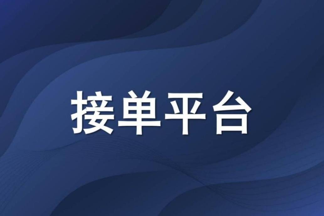 十个app拉新推广一手接单平台项目九游会国际入口2024年1月最新(图7)