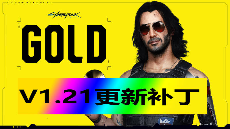 级更新补丁 由Steam3DM提供破资源解九游会ag真人赛博朋克2077V121升(图1)